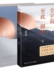 全宇宙至此剧终