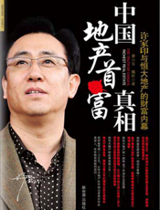 中国地产首富真相