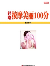 经络按摩美丽100分