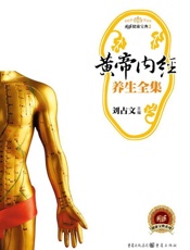 皇帝内经养生全集