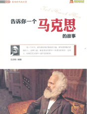 告诉你一个马克思的故事