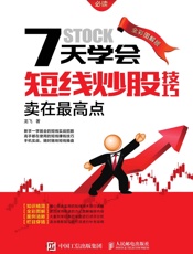 7天学会短线炒股技巧：卖在最高点