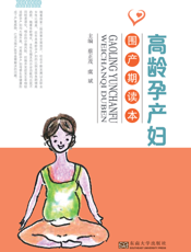 高龄孕产妇围产期读本
