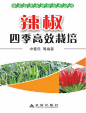 辣椒四季高效栽培