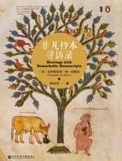 非凡抄本寻访录