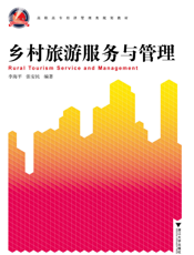 乡村旅游服务与管理
