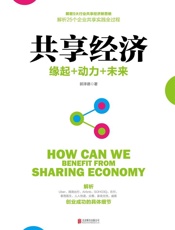共享经济：缘起＋动力＋未来