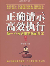 正确请示高效执行