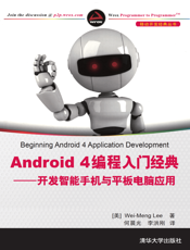 Android 4编程入门经典——开发智能手机与平板电脑应用