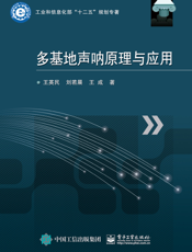 多基地声呐原理与应用
