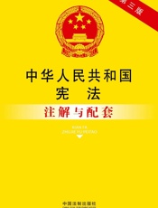 法律注解与配套丛书_中华人民共和国宪法注解与配套