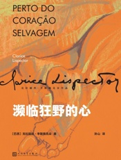 《濒临狂野的心》---克拉丽丝·李斯佩克朵