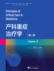 产科重症治疗学. 第二卷