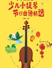 小小表演家——少儿小提琴节日曲谱精选 - 大鱼君