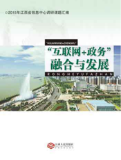 “互联网+政务”融合与发展：2015年江西省信息中心调研课题汇编