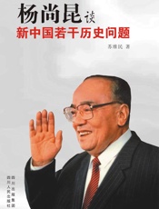 杨尚昆谈新中国若干历史问题