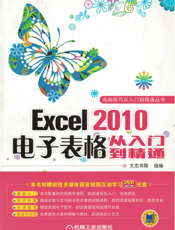 Excel_2010电子表格从入门到精通