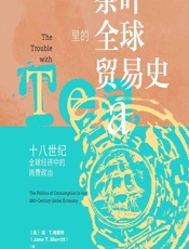 茶叶里的全球贸易史 - [美]简·T.梅里特(Jane T. Merritt),李小霞