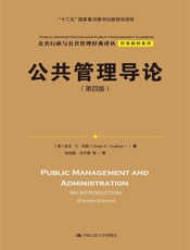公共管理导论（第四版）（公共行政与公共管理经典译丛·经典教材系列；“十二五”国家重点图书出版规划项目） - [澳]欧文·E·休斯（Owen E. Hughes）
