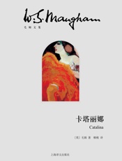 卡塔丽娜 (毛姆文集)