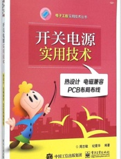 开关电源实用技术_热设计·电磁兼容·PCB布局布线