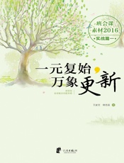 一元复始，万象更新：新班级亟须解决问题专辑 - 王家文，林志英