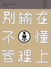 别输在不懂管理上