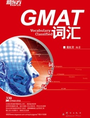 新东方•GMAT词汇_词以类记