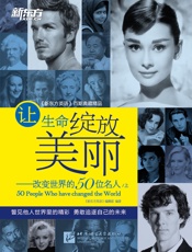 新东方·让生命绽放美丽_改变世界的50位名人