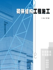 砌体结构工程施工 - 陈飞敏主编