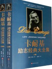 卡耐基励志经典全集