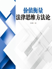 价值衡量法律思维方法论 - 沈仲衡