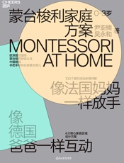 蒙台梭利家庭方案