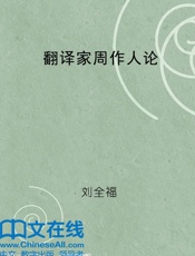 翻译家周作人论