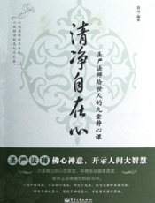 清净自在心_圣严法师给世人的九堂静心课