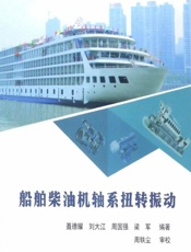 船舶柴油机轴系扭转振动 - 聂德耀,刘大江,周国强,梁军