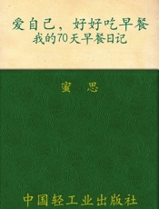 爱自己,好好吃早餐_我的70天早餐日记  - 蜜思