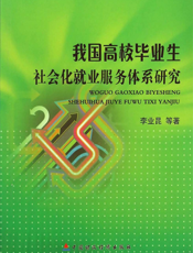 我国高校毕业生社会化就业服务体系研究