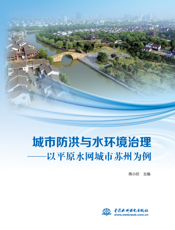 城市防洪与水环境治理———以平原水网城市苏州为例