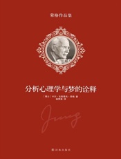分析心理学与梦的诠释