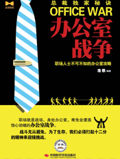 办公室战争_职场人士不可不知的办公室攻略