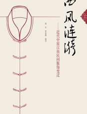 西风涟漪——近代中原汉族民间服饰变迁 - 邢乐;梁惠娥