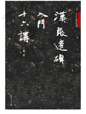 汉张迁碑入门十六讲