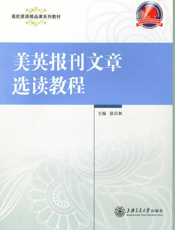 美英报刊文章选读教程