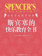斯宾塞的快乐教育全书_插图珍藏版
