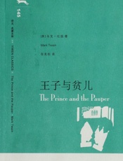 王子与贫儿(译文名著精选) (译文名著文库) - 马克·吐温 (Mark Twain)