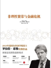 《非理性繁荣与金融危机》---罗伯特·席勒