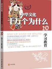 学习教育--中华文化十万个为什么
