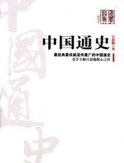 中国通史 - 吕思勉