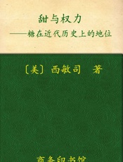 甜与权力_糖在近代历史上的地位